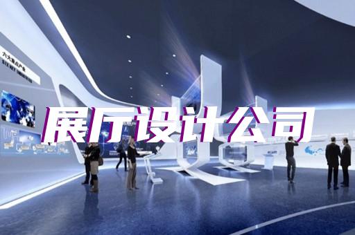 臨海市數(shù)字人展廳設(shè)計裝修