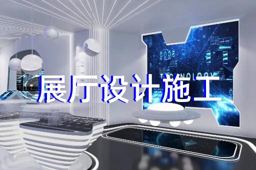 川沙區(qū)互動展廳設(shè)計裝修