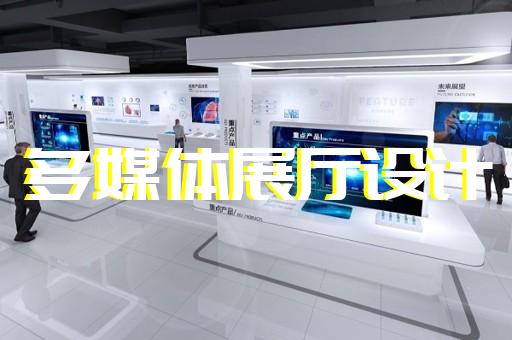 鹿城區(qū)互動展廳設(shè)計裝修