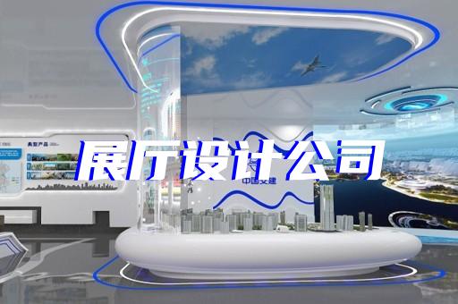 靖江市虛擬數(shù)字展廳設(shè)計裝修