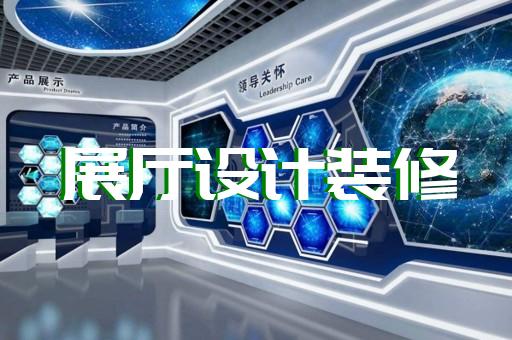 岳西縣展廳展館設(shè)計裝修
