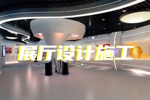 園區(qū)賦能中心展廳設計裝修