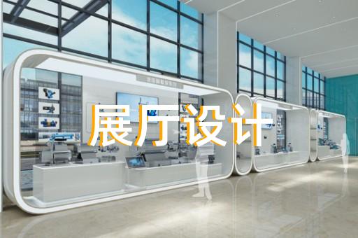 徽州區(qū)展廳設(shè)計裝修設(shè)計裝修