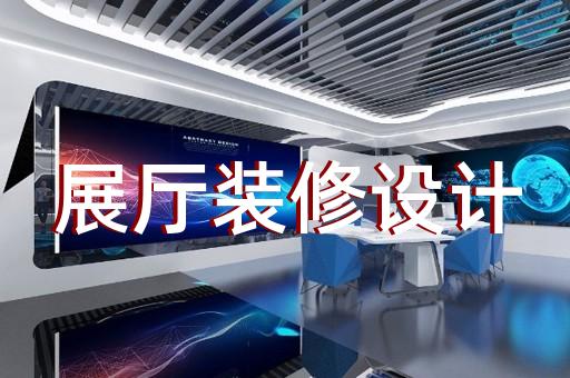 江干區(qū)展覽展廳設(shè)計公司設(shè)計裝修