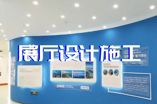 含山縣展館展廳建設(shè)設(shè)計(jì)裝修
