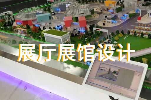 丹陽市智能化展廳設(shè)計(jì)裝修