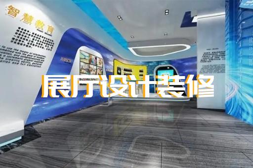 洞頭縣展館展廳公司設(shè)計裝修