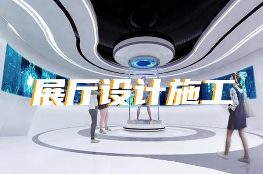 阜寧縣高科技展廳設(shè)計(jì)裝修