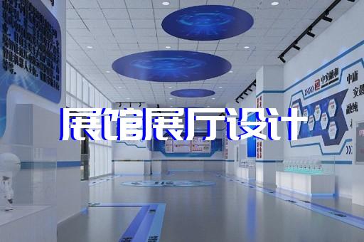 泰興市智慧展廳設(shè)計裝修