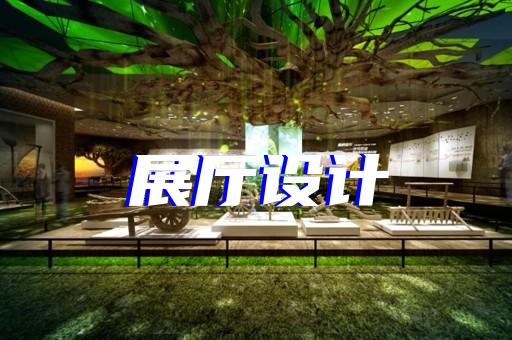 大通區(qū)展覽展廳搭建設(shè)計(jì)裝修