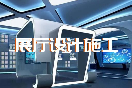 錫山區(qū)展覽展廳展館設(shè)計裝修