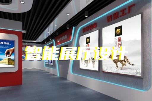 臺州市展廳投影設計裝修