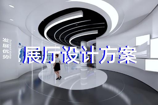 鳳陽(yáng)縣海洋展廳設(shè)計(jì)裝修
