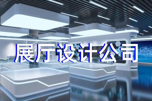 相山區(qū)展廳展示公司設計裝修