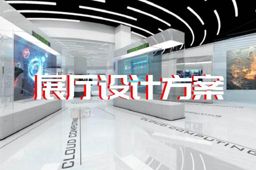 天臺縣展廳多媒體中控系統(tǒng)設(shè)計裝修
