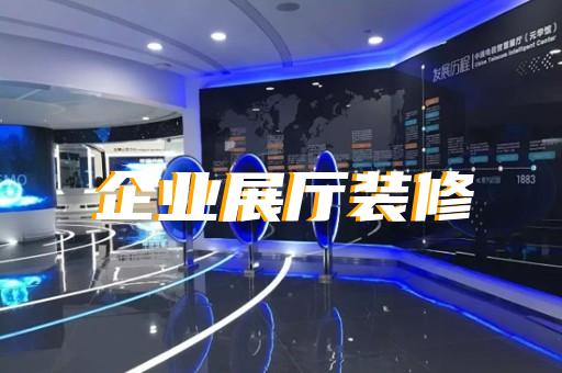 鹽城市消防展廳設(shè)計裝修