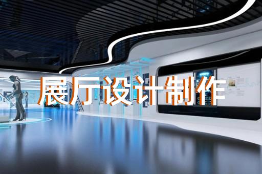 展廳設(shè)計是否符合工業(yè)互聯(lián)網(wǎng)發(fā)展需求