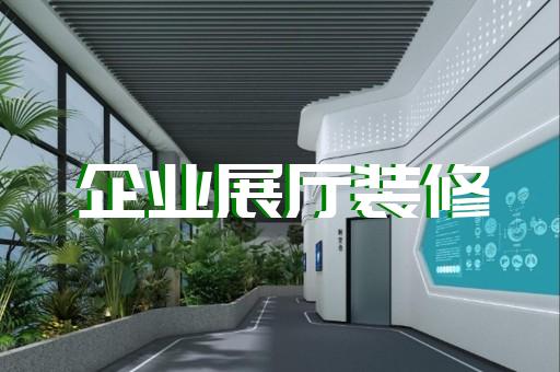 潁州區(qū)創(chuàng)意展廳設(shè)計(jì)裝修