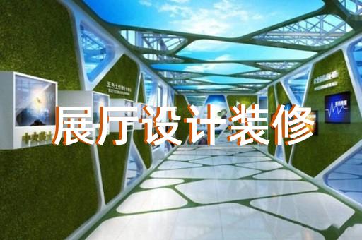 吳中區(qū)城市展廳設(shè)計裝修