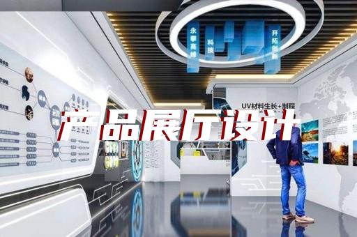 秦淮區(qū)公安展廳設(shè)計裝修