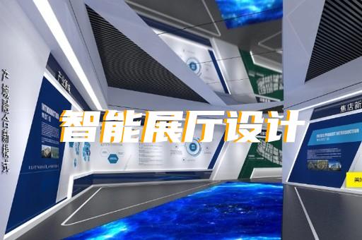 廣陵區(qū)元宇宙展廳設(shè)計(jì)裝修