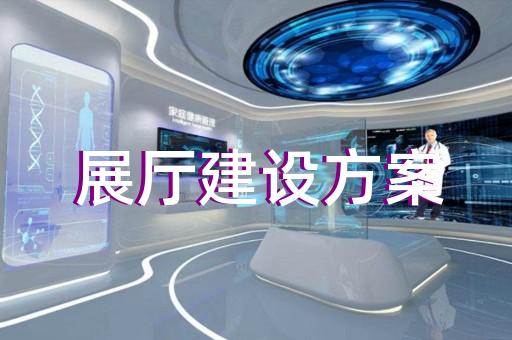 包河區(qū)虛擬數(shù)字展廳設(shè)計裝修