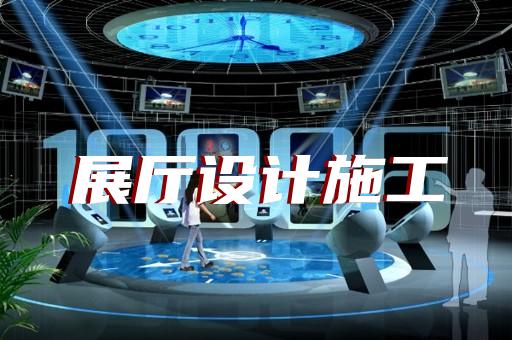 六合區(qū)展廳建設(shè)設(shè)計裝修