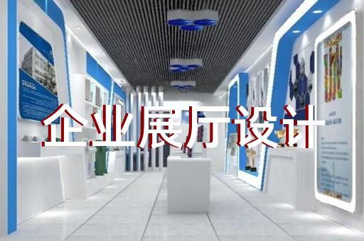 鏡湖區(qū)互動(dòng)展廳設(shè)計(jì)裝修