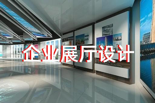 楊浦區(qū)展廳布展設(shè)計裝修