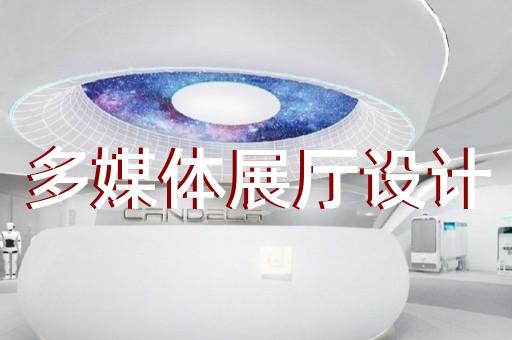 安徽省展廳投影設(shè)計裝修