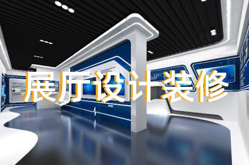 全椒縣展覽展示展廳設(shè)計裝修