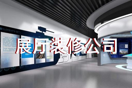 邳州市創(chuàng)意展廳設(shè)計裝修