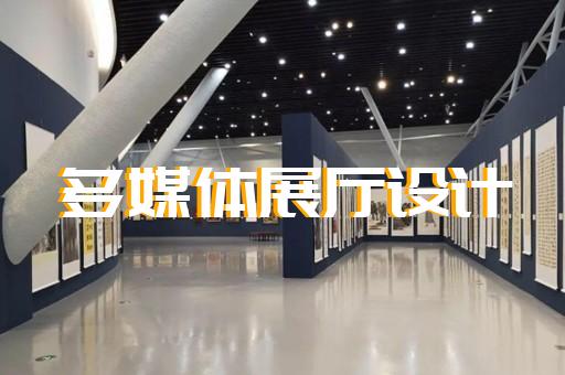 丹陽市企業(yè)展廳公司設(shè)計(jì)裝修