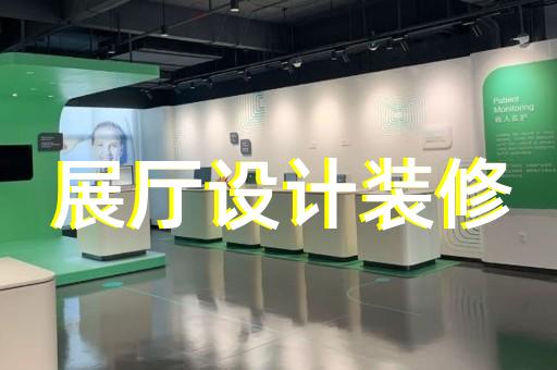 利辛縣展廳裝飾裝修設(shè)計裝修