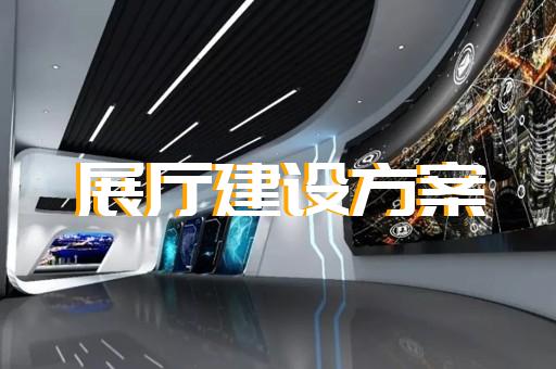 濱?？h展廳展示公司設(shè)計裝修