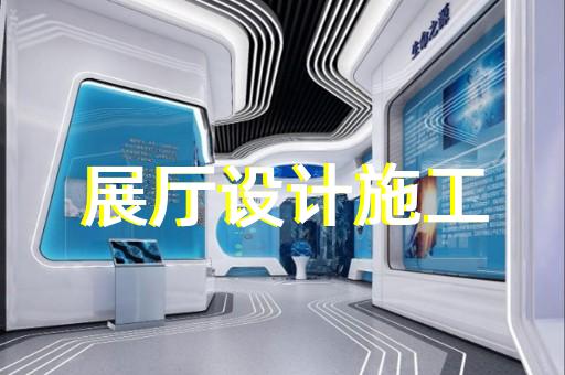 江陰市展廳設(shè)計(jì)裝修設(shè)計(jì)裝修