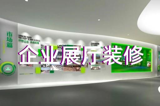 碭山縣電子展廳設(shè)計(jì)裝修