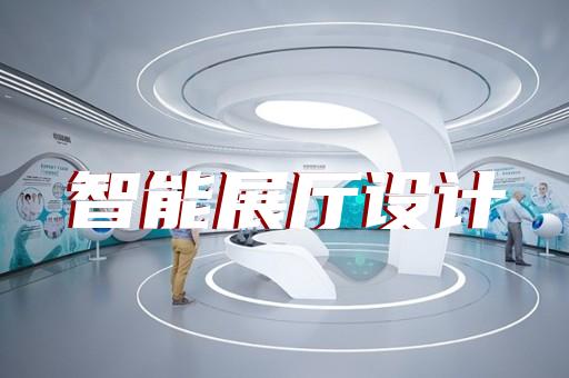南長區(qū)展廳搭建設(shè)計(jì)裝修