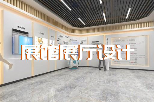 園區(qū)展廳策劃設計裝修