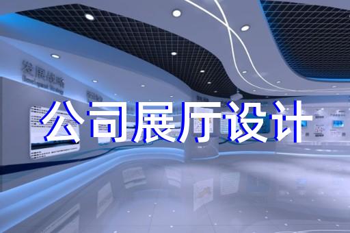 南長區(qū)工廠展廳設(shè)計(jì)裝修