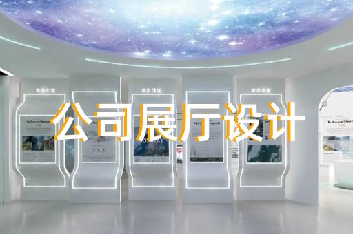 浦口區(qū)展廳裝修設(shè)計裝修