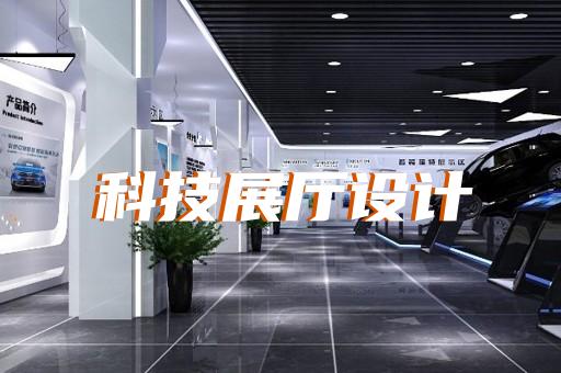 淮上區(qū)企業(yè)展廳公司設(shè)計(jì)裝修