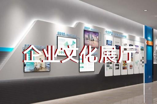 武進區(qū)展廳展館設(shè)計公司設(shè)計裝修