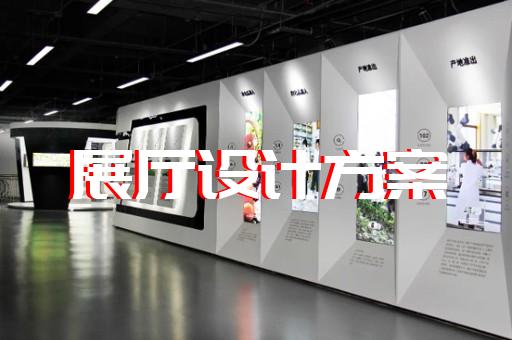 金閶區(qū)專業(yè)展館展廳設計公司設計裝修