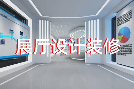 天臺(tái)縣展覽展廳搭建設(shè)計(jì)裝修