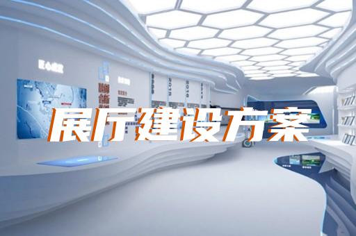 清河區(qū)電子展廳設計裝修