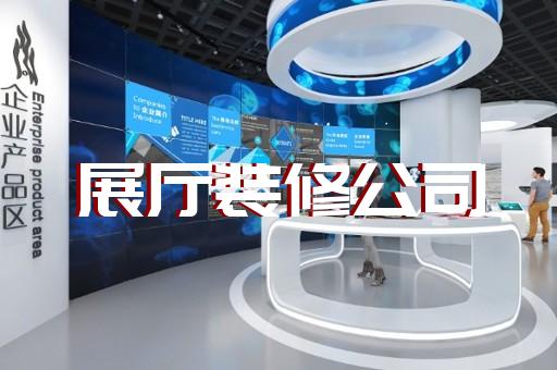 北侖區(qū)智慧展廳設計裝修