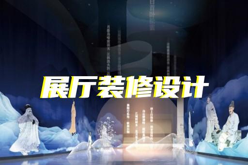 涇縣鄉(xiāng)村展廳設(shè)計裝修