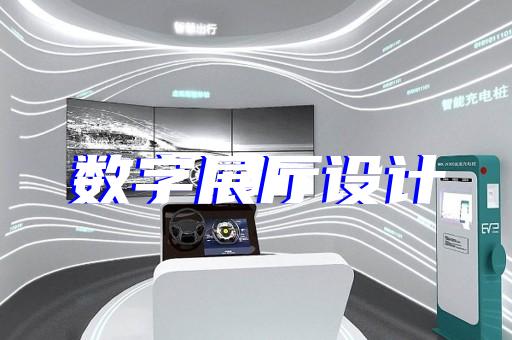 明光市展覽展廳和展臺設計裝修