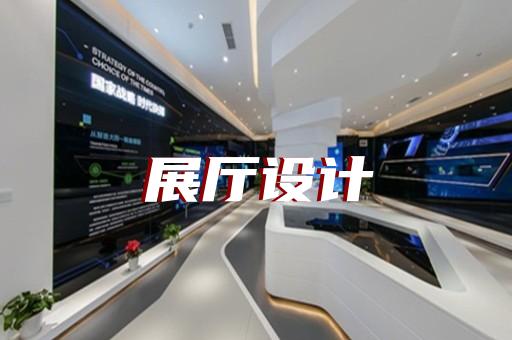 宿豫區(qū)展廳投影設(shè)計裝修